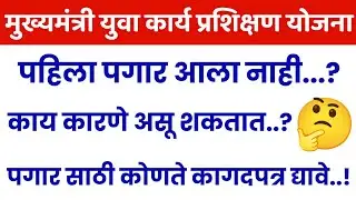मुख्यमंत्री युवा कार्य प्रशिक्षण योजना पहिली पगार आली नाही ? CMYKPY Fast Salary Not Credit