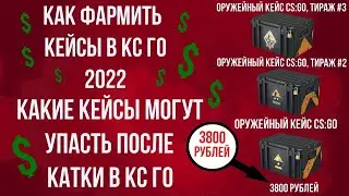 КАК ФАРМИТЬ КЕЙСЫ В КС ГО 2022 ► КАКИЕ КЕЙСЫ МОГУТ УПАСТЬ ПОСЛЕ КАТКИ В КС ГО