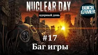 Nuclear Day #17 Баг игры