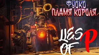 Lies of P! Как победить босса ФУОКО, ПЛАМЯ КОРОЛЯ!