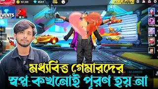 মধ্যবিত্ত গেমারদের স্বপ্ন স্বপ্নই থাকে 🥺কখনোই বাস্তব হয় না |#ashikvai #freefire