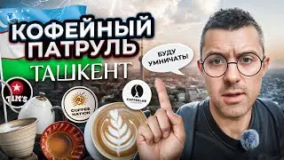 КОФЕЙНЫЙ ПАТРУЛЬ В ТАШКЕНТЕ: Coffee Nation,  Coffeelab, Tim’s