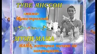 «Муми-мама» – мама, которая ничего не запрещает... 1 выпуск проекта «Мамули в детской литературе»