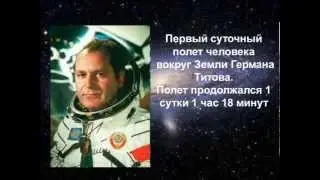 День космонавтики