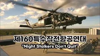 미합중국 육군 제160특수작전항공연대: 160th Special Operations Aviation Regiment