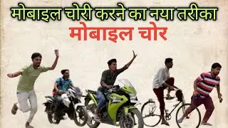 मोबाइल चोर  funny comedy video 2022 try not to laugh,fails of the week,funny fails