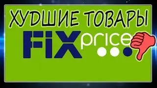 FIX PRICE/ Что НЕ советую покупать в ФИКС ПРАЙС