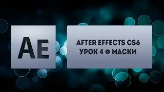 After Effects CS6 - Урок 4 - Маски
