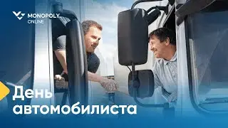 Поздравляем водителей с профессиональным праздником!