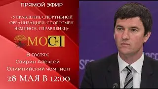 «Управление спортивной организацией. Спортсмен. Чемпион. Управленец»