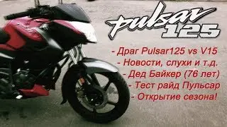 Bajaj PULSAR 125 / Обзор, Тест, Драг!