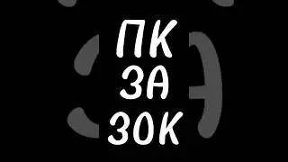 ПК ЗА 30К