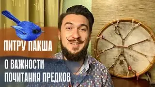 О важности почитания предков ПИТРУ ПАКША 2022  Кир Сабреков
