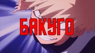 OXXXYMIRON ПОЁТ про БАКУГО из My Hero Academia (AMV STEREOCOMA)