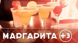 Маргарита: мешай как бармен (малиновая, манговая и Маргарита Пална) [Как бармен]