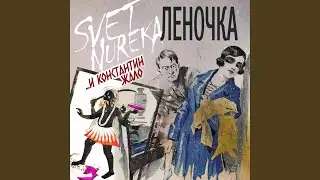 Леночка