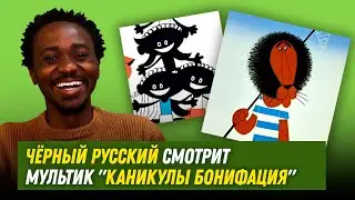 Чёрный русский смотрит Каникулы Бонифация