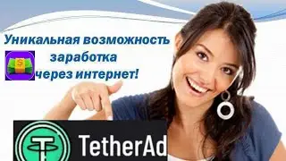 Заработок в USDT. Заработок в интернете без вложений. #tetheradclicks#usdt