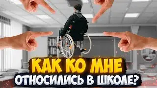 КАК КО МНЕ ОТНОСИЛИСЬ В ШКОЛЕ? \ Мои отношения с одноклассниками и учителями