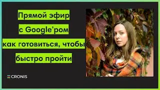 Эфир с Google'ром сегодня в 