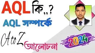 AQL কি? What is AQL | AQL কত প্রকার