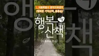 피톤치드 가득한 ‘홍릉숲’에서 힐링을⁉️#서울특별시광역치매센터 #서울광역치매 #홍릉숲 #치매 #치매예방 #shorts