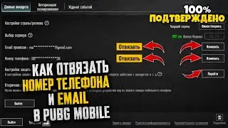 😳Как ОТВЯЗАТЬ НОМЕР И ПОЧТУ В ПАБГ МОБАЙЛ/ ЧТО ДЕЛАТЬ ЕСЛИ УКРАЛИ АККАУНТ ПАБГ/КАК ВОССТАНОВИТЬ 2026