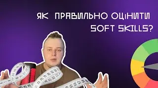 Як правильно оцінювати Soft skills? (Хайлайт зі стріму)