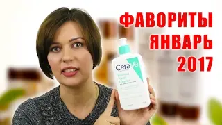 Фавориты косметики за январь 2017
