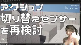 [UE5]アクション切り替えのセンサーを再検討中 - ゲーム制作進捗 - 2024年2月24日