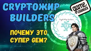 CRYPTOЖИР BUILDERS - GAME CHANGER В КРИПТОВАЛЮТЕ