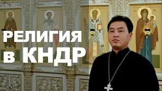 Религия в КНДР. История и современность