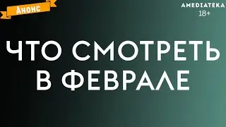 Что нового на Amediateka в феврале 2023 года? (Амедиатека)