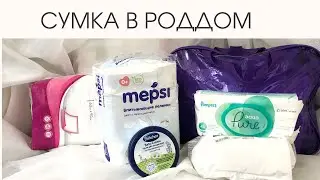 Сумка в роддом 2020 / что положить в сумку