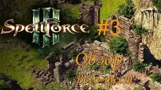 SpellForce 3 обзор. Первый взгляд #3