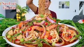 กินยำขนมจีนกุ้งสะดุ้งเผ็ดๆ‼️ขนมจีนเหนียวนุ่ม ชะอมแซ่บๆจ้า | Mukbang