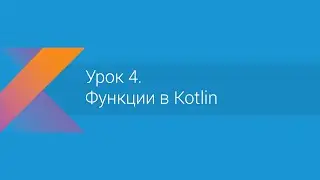 Kotlin: Урок 4. Функции