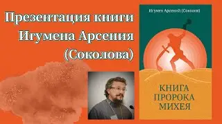 Презентация книги Игумена Арсения (Соколова)