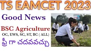 Ts Eamcet 2023 Good News - BSC Agriculture Without College Fee| ఫ్రీ గా బీఎస్సీ అగ్రికల్చర్ చదవవచ్చు