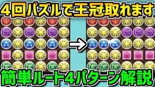 【0.1%164384点】4回パズル覚えて王冠ゲット！知らないと損！ 超簡単 9周年記念杯 立ち回り解説！ 【パズドラ】