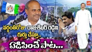 YSR Songs | Remembering the Great Leader | YS Jagan | YSRCP Philadelphia | YS Vardhanthi | YOYO TV