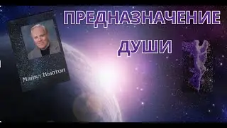 Предназначение души. Глава 8. Майкл Ньютон