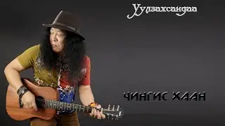 Чингис хаан - Уулзахсандаа (Official lyrics MV)