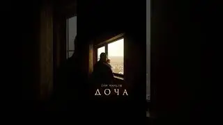 Премьера! Трек «Доча» уже в сети 🙌🏾 Приятного прослушивания ✨ 
