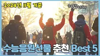 2024년 리뷰 좋은 수능응원선물 추천 Best 5!