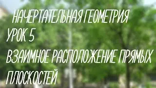 5  Взаимное расположение прямых, плоскостей   (Начерт)