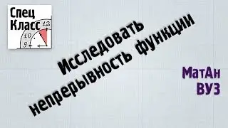 Исследовать непрерывность функции (точки разрыва)