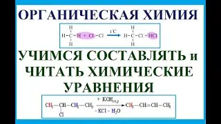 Органика. Учимся составлять и читать химические уравнения в органической химии.