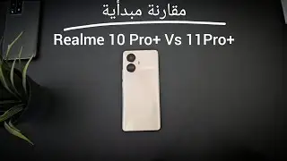 مقارنة مبدأية : +Realme 10 Pro+ vs 11pro