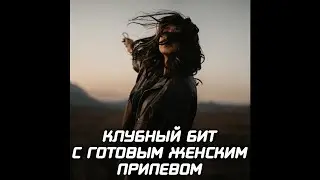 Клубный бит с готовым женским припевом 